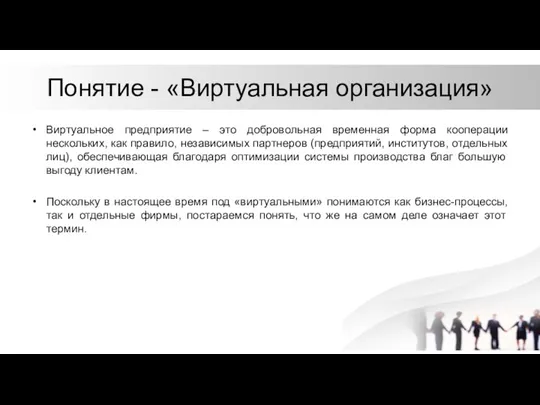 Понятие - «Виртуальная организация» Виртуальное предприятие – это добровольная временная форма кооперации