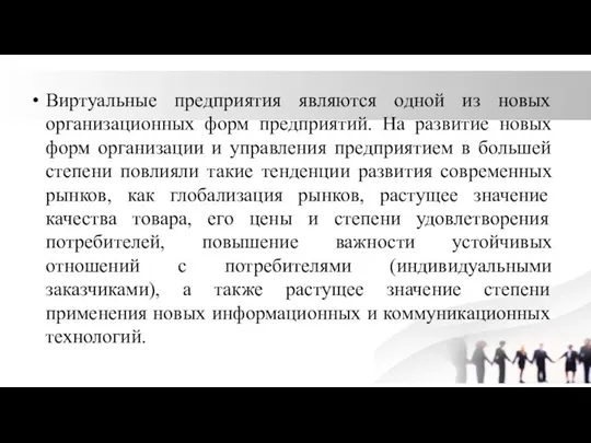 Виртуальные предприятия являются одной из новых организационных форм предприятий. На развитие новых