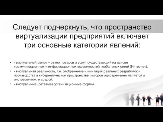 Следует подчеркнуть, что пространство виртуализации предприятий включает три основные категории явлений: -