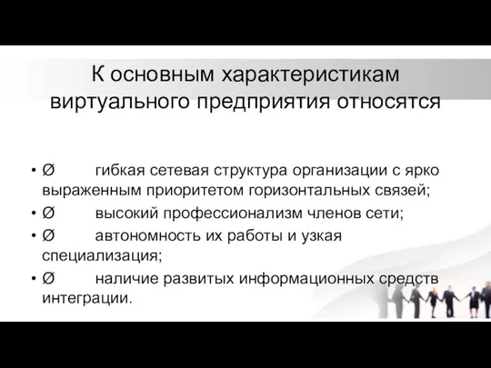 К основным характеристикам виртуального предприятия относятся Ø гибкая сетевая структура организации с