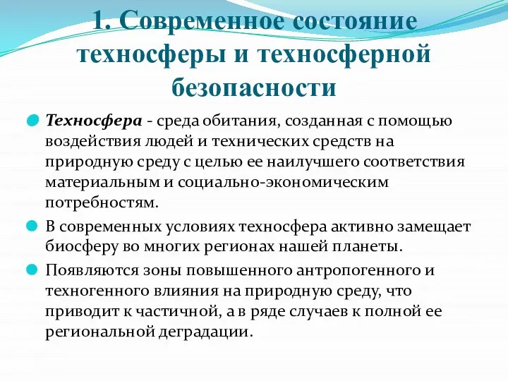 1. Современное состояние техносферы и техносферной безопасности Техносфера - среда обитания, созданная