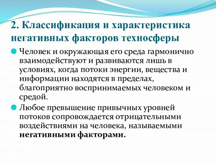 2. Классификация и характеристика негативных факторов техносферы Человек и окружающая его среда