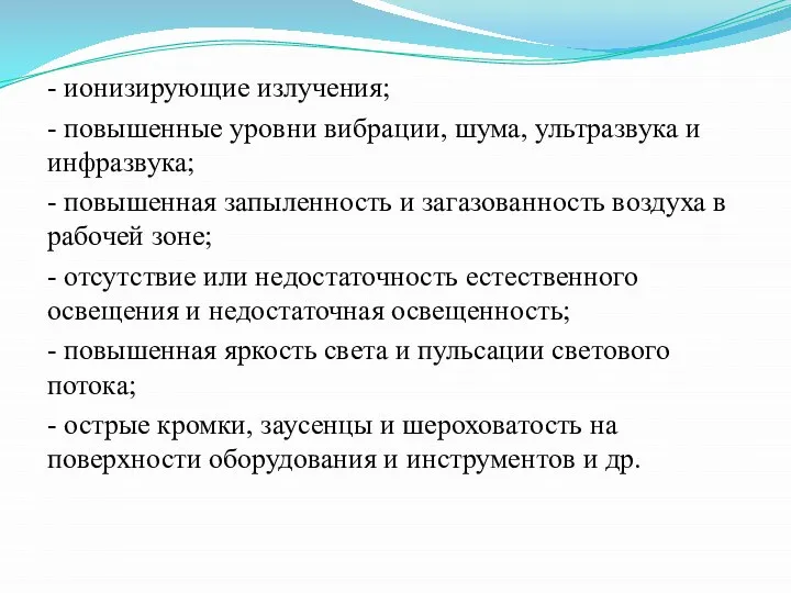 - ионизирующие излучения; - повышенные уровни вибрации, шума, ультразвука и инфразвука; -