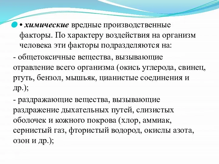 • химические вредные производственные факторы. По характеру воздействия на организм человека эти