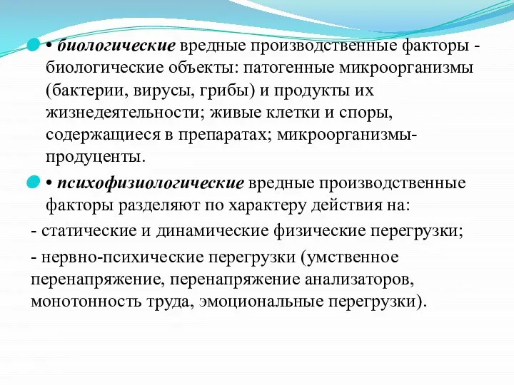 • биологические вредные производственные факторы - биологические объекты: патогенные микроорганизмы (бактерии, вирусы,