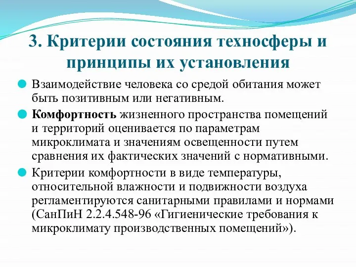 3. Критерии состояния техносферы и принципы их установления Взаимодействие человека со средой