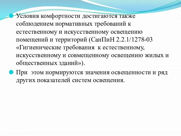 Условия комфортности достигаются также соблюдением нормативных требований к естественному и искусственному освещению