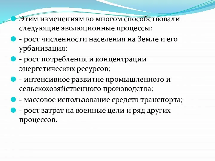 Этим изменениям во многом способствовали следующие эволюционные процессы: - рост численности населения