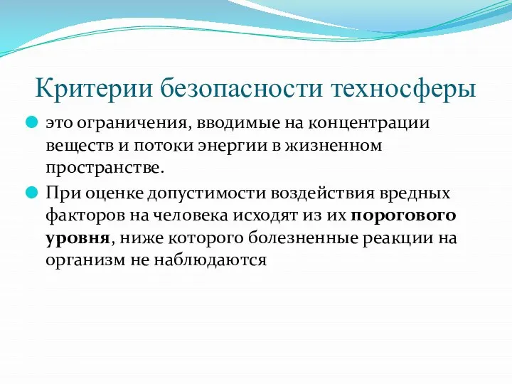 Критерии безопасности техносферы это ограничения, вводимые на концентрации веществ и потоки энергии