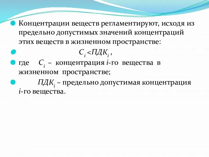 Концентрации веществ регламентируют, исходя из предельно допустимых значений концентраций этих веществ в