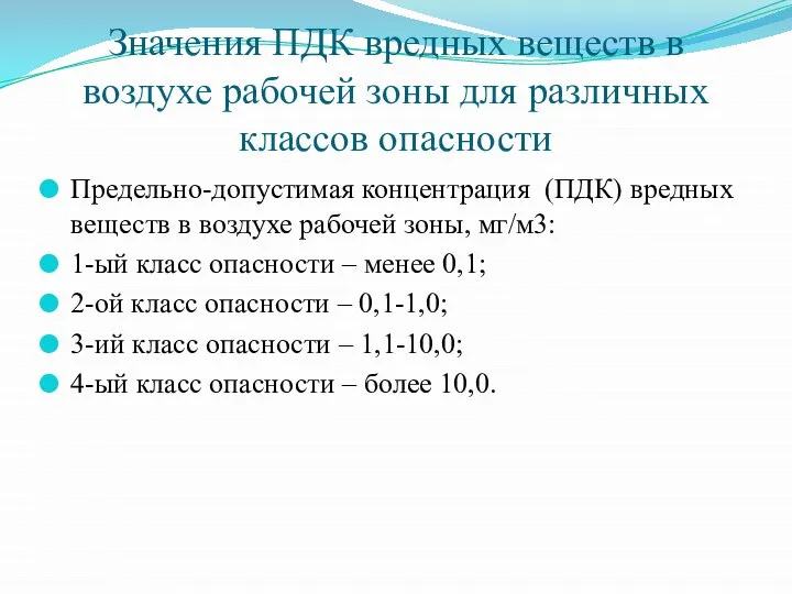 Значения ПДК вредных веществ в воздухе рабочей зоны для различных классов опасности