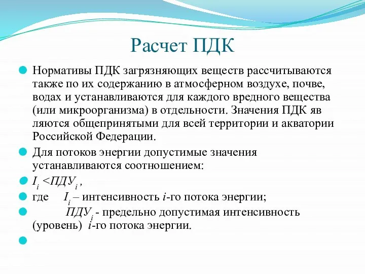 Расчет ПДК Нормативы ПДК загрязняющих веществ рассчитываются также по их содержанию в