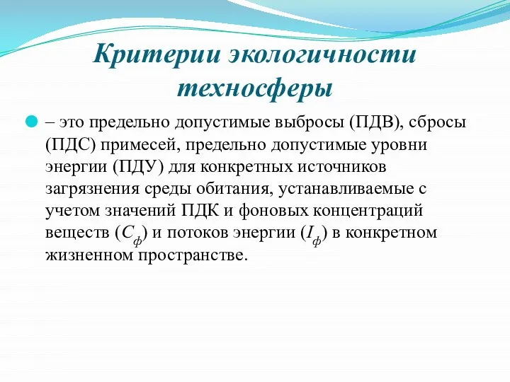 Критерии экологичности техносферы – это предельно допустимые выбросы (ПДВ), сбросы (ПДС) примесей,