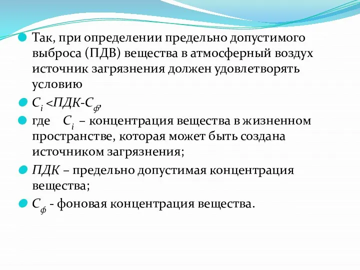 Так, при определении предельно допустимого выброса (ПДВ) вещества в атмосферный воздух источник