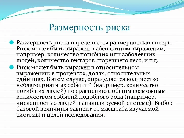 Размерность риска Размерность риска определяется размерностью потерь. Риск может быть выражен в