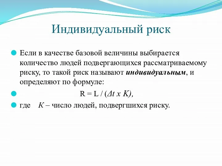 Индивидуальный риск Если в качестве базовой величины выбирается количество людей подвергающихся рассматриваемому