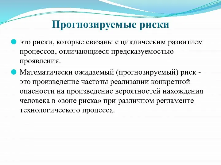 Прогнозируемые риски это риски, которые связаны с циклическим развитием процессов, отличающиеся предсказуемостью