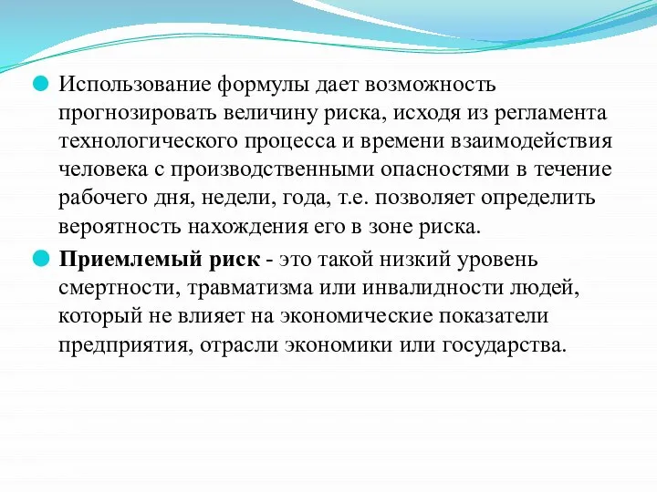 Использование формулы дает возможность прогнозировать величину риска, исходя из регламента технологического процесса