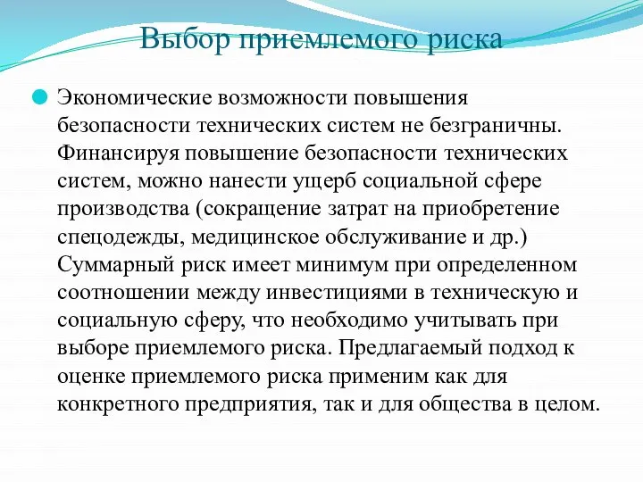 Выбор приемлемого риска Экономические возможности повышения безопасности технических систем не безграничны. Финансируя