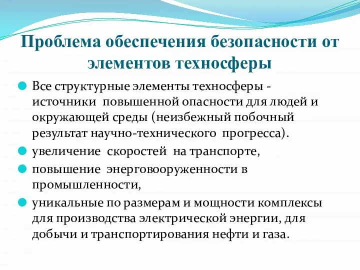 Проблема обеспечения безопасности от элементов техносферы Все структурные элементы техносферы - источники