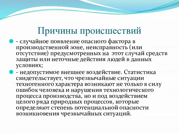 Причины происшествий - случайное появление опасного фактора в производственной зоне, неисправность (или