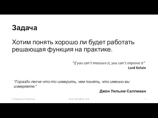 Задача Хотим понять хорошо ли будет работать решающая функция на практике. Санкт-Петербург,