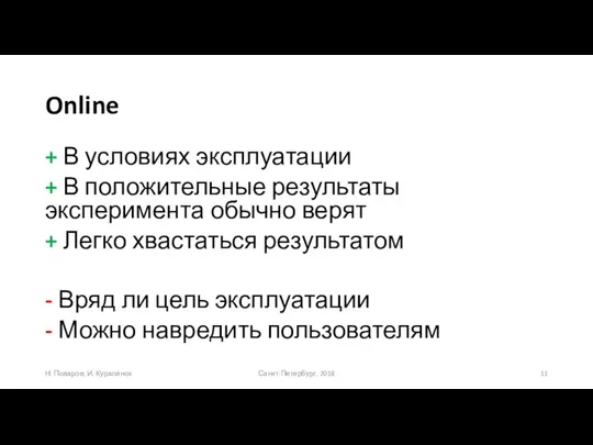 Online + В условиях эксплуатации + В положительные результаты эксперимента обычно верят