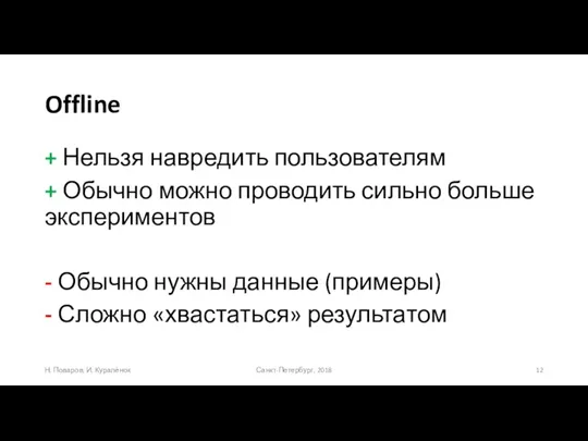 Offline + Нельзя навредить пользователям + Обычно можно проводить сильно больше экспериментов