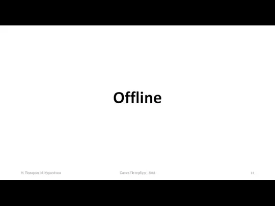 Offline Санкт-Петербург, 2018 Н. Поваров, И. Куралёнок