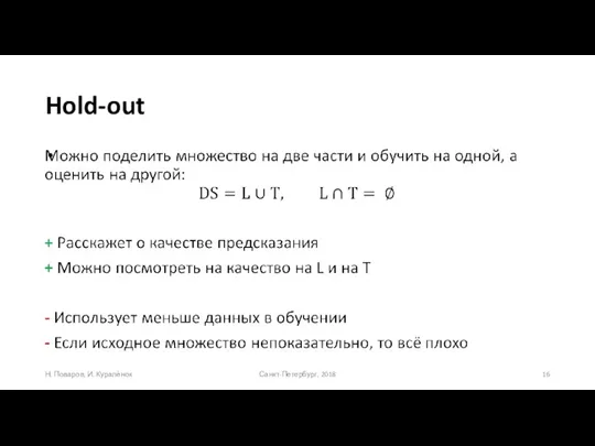 Hold-out Санкт-Петербург, 2018 Н. Поваров, И. Куралёнок