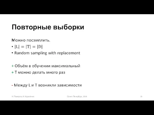 Повторные выборки Санкт-Петербург, 2018 Н. Поваров, И. Куралёнок