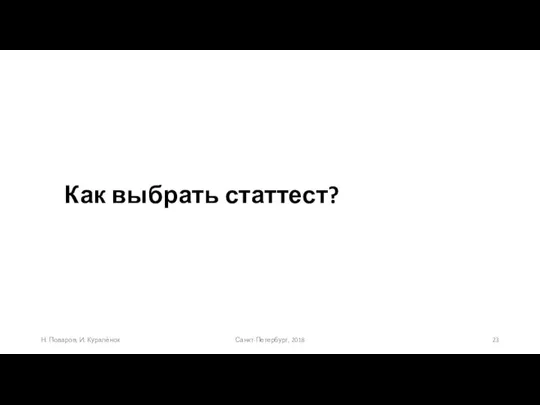 Как выбрать статтест? Санкт-Петербург, 2018 Н. Поваров, И. Куралёнок