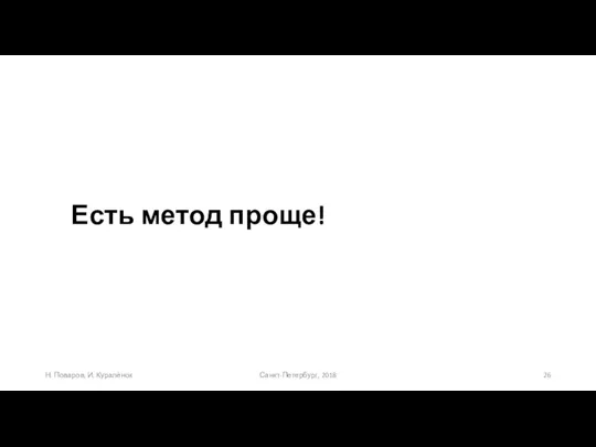 Есть метод проще! Санкт-Петербург, 2018 Н. Поваров, И. Куралёнок