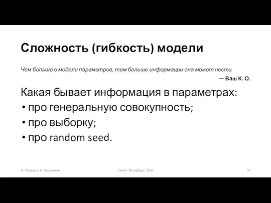 Сложность (гибкость) модели Чем больше в модели параметров, тем больше информации она