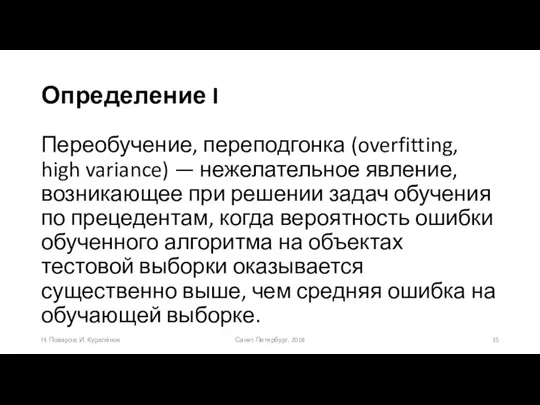 Определение I Переобучение, переподгонка (overfitting, high variance) — нежелательное явление, возникающее при