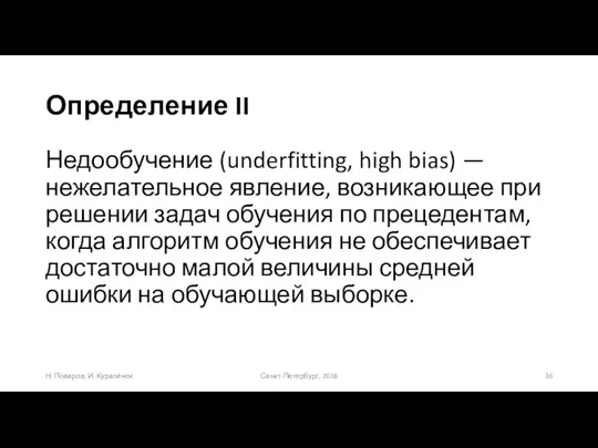 Определение II Недообучение (underfitting, high bias) — нежелательное явление, возникающее при решении