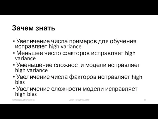 Зачем знать Увеличение числа примеров для обучения исправляет high variance Меньшее число