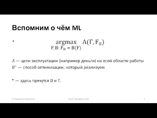 Вспомним о чём ML Н. Поваров, И. Куралёнок Санкт-Петербург, 2018