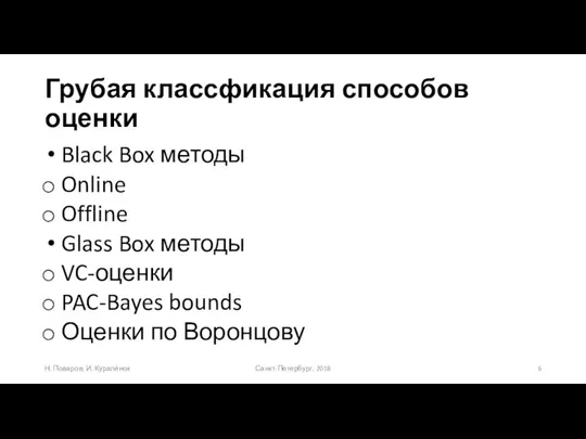 Грубая классфикация способов оценки Black Box методы Online Offline Glass Box методы