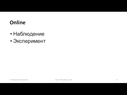 Online Наблюдение Эксперимент Санкт-Петербург, 2018 Н. Поваров, И. Куралёнок