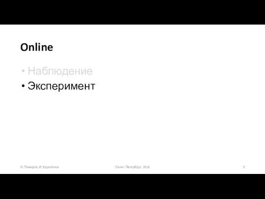 Online Наблюдение Эксперимент Санкт-Петербург, 2018 Н. Поваров, И. Куралёнок