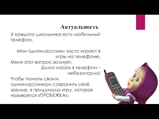 У каждого школьника есть мобильный телефон. Мои одноклассники часто играют в игры