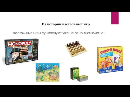 Из истории настольных игр Настольные игры существуют уже не одно тысячелетие!