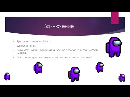 Заключение Время изготовления: 2 часа. Доступно: всем. Результат: Новая интересная, а главное