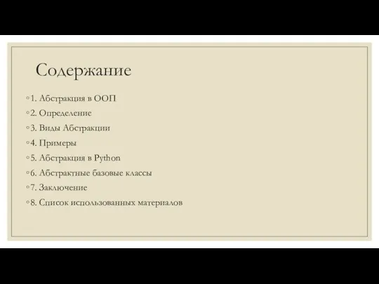 Содержание 1. Абстракция в ООП 2. Определение 3. Виды Абстракции 4. Примеры