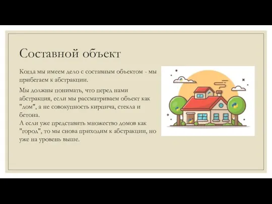 Составной объект Когда мы имеем дело с составным объектом - мы прибегаем