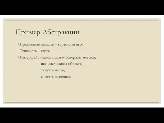 Пример Абстракции Предметная область – карточная игра Сущность – карта Интерфейс класса