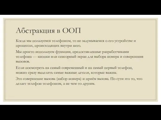 Абстракция в ООП Когда мы пользуемся телефоном, то не задумываемся о его