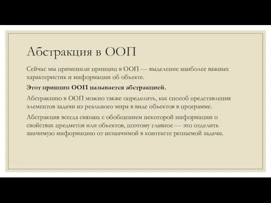 Абстракция в ООП Сейчас мы применили принцип в ООП — выделение наиболее