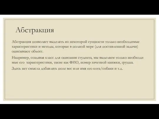 Абстракция Абстракция позволяет выделять из некоторой сущности только необходимые характеристики и методы,